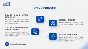 オフショア開発の課題